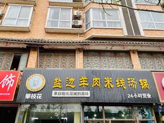 -攀枝花·任德琼·盐边羊肉米线
