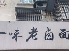 -一味老卤面(大石桥店)