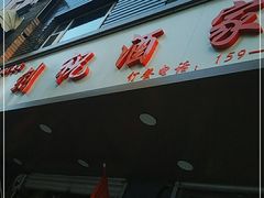 门面-刘祝酒家(梦想空间店)