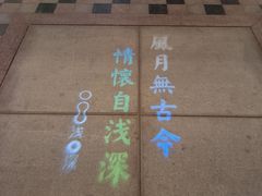 -浅深(天桥店)