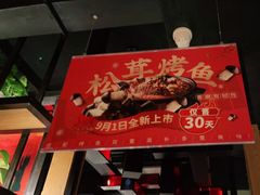 -辣尚瘾·烤鱼·新川菜(交大直营店)