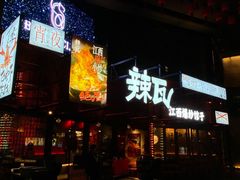 -辣瓦·江西爆炒馆子