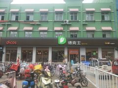 -德克士(信誉楼店)