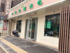 -清真老铁家灌汤包