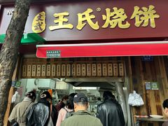 -文武王氏烧饼·无矾油条(西溪路店)