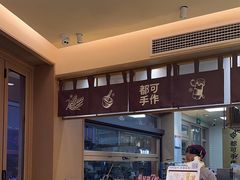 -都可手作(学士街手作店)