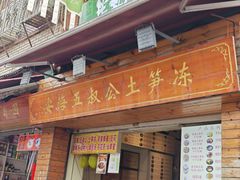 -安海五叔公土笋冻(西街店)