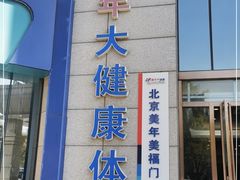 -美年大健康体检中心(牡丹园分院)