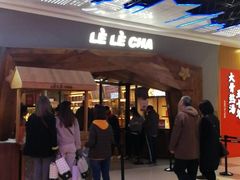 -LELECHA乐乐茶(上海五角场万达广场店)