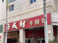 门面-好成财牛排馆(涂门街总店)