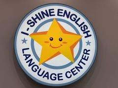 -I-Shine英语国际教育(御桥张江中心)