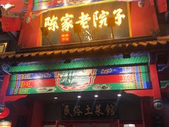 门面-陈家老院子(高新店)