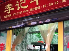 门面-李记牛杂店(建设一街店)