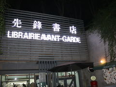 门面-先锋书店(五台山总店)