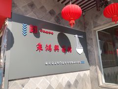 大堂-朱鸿兴面馆(镇湖店)
