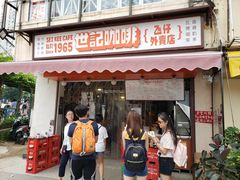 门面-世记咖啡(氹仔外卖店)