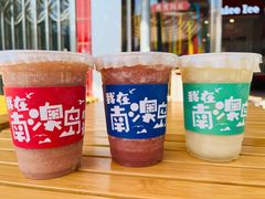 -南澳岛打卡果汁冰公司