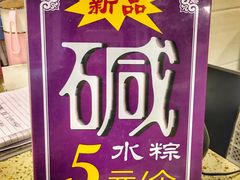 -璐坊粽王(复兴中路店)