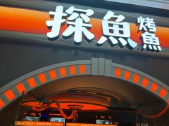 -探鱼·鲜青椒爽麻烤鱼(番禺万达店)