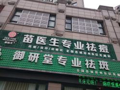 -苗医生专业祛痘全国连锁