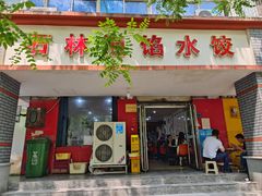 -石林泡馅水饺(大同路店)