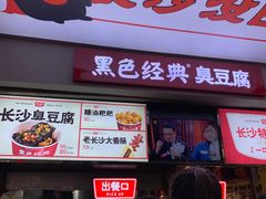 门面-黑色经典臭豆腐·湖南特产(步行街店)