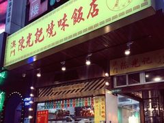门面-陈光记烧腊(长寿路店)