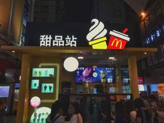 门面-麦当劳(番禺易发商业街店)