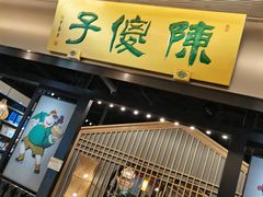 门面-陈傻子餐厅(世纪都会店)