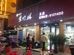 门面-李氏紫竹林卤粉(火车站店)