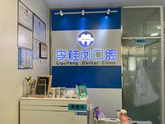 -李桂凤口腔