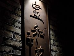 -宣和苑(华侨新村店)