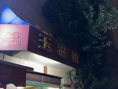 -玉滋補