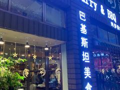门面-Masala Curry and BBQ·玛莎拉巴基斯坦美食(金水万达店)