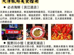 -必点海鲜·海肠捞饭·鲅鱼水饺(滨江道店)