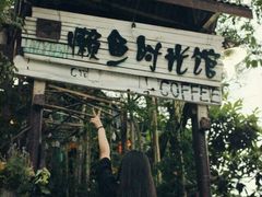 -懒鱼时光馆(沙坪坝店)