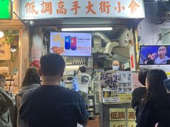 -低调高手大街小食 (總店)