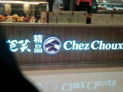 -西树泡芙(湖滨银泰in77B区店)