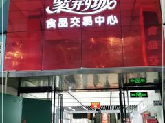 -紫荆城食品交易中心(华强北店)