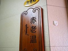 -诺敏塔拉奶茶-布里亚特包子-手把肉(锦都会店)