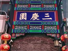 -德云社三庆园