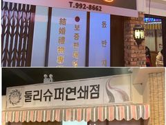 门面-Meet Sun韩式大排档(五一广场7MALL店)