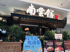 -南棠馆粤菜坊(销品茂店)
