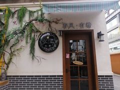 -春风·有糖(崇宁路店)