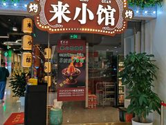 -东来顺·来小馆烧烤(公主坟城乡店)
