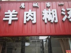-王玉玲羊肉糊汤面(中兴路店)