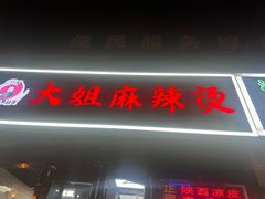 -大姐麻辣烫(莲宝中路店)