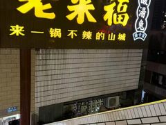 -老来福·非遗酸汤兔(凯旋路店)