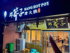 -邓莽子老火锅(中兴路总店)