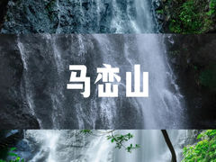 -马峦山郊野公园